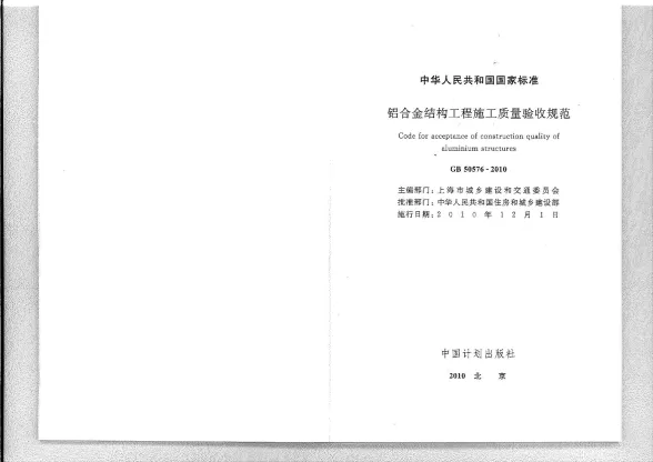 GB50576-2010铝合金结构工程施工质量验收规范封面