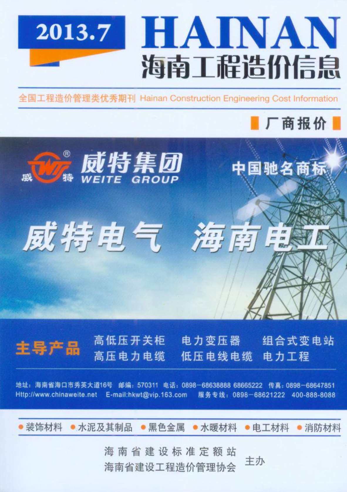 海南省2013年7月造价信息造价信息期刊PDF扫描件