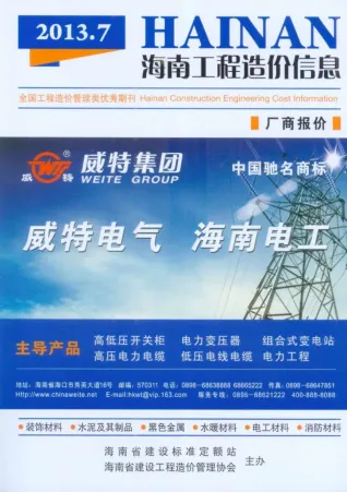 海南2013年7月(含建材厂商)造价信息首图