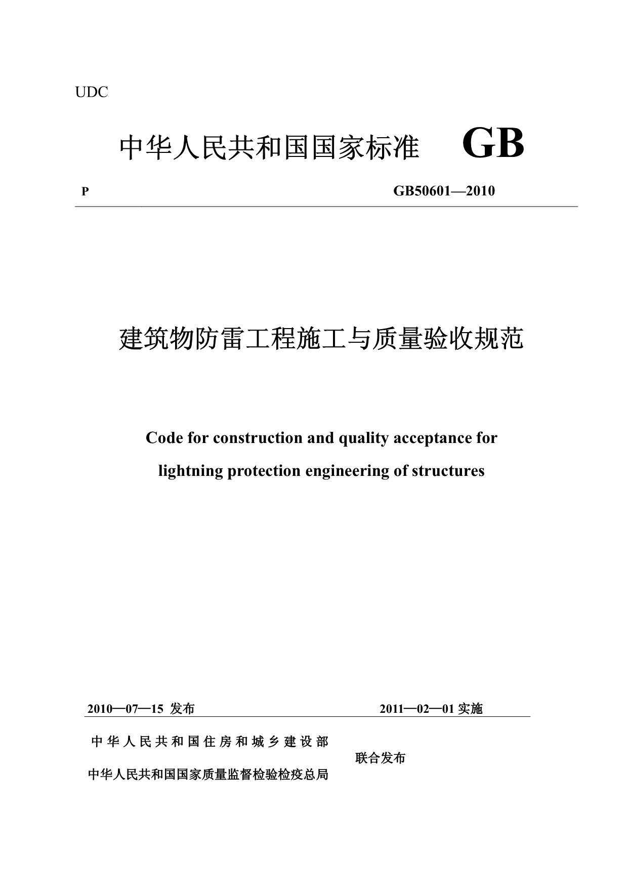 GB50601-2010建筑物防雷工程施工与质量验收规范