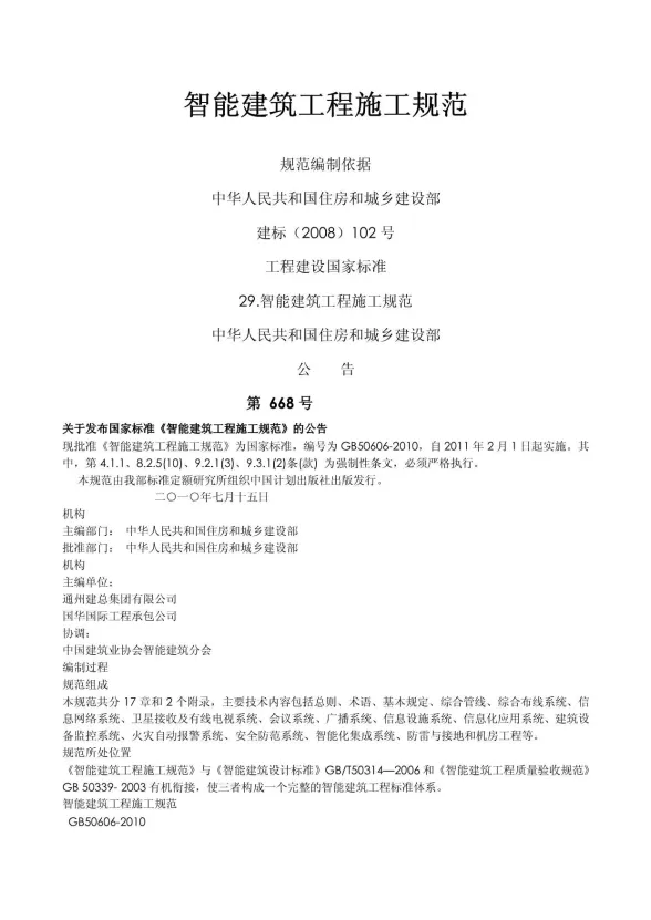 GB50606-2010智能建筑工程施工规范封面