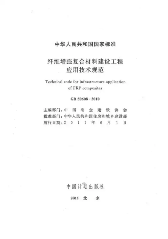 GB50608-2010纤维增强复合材料建设工程应用技术规范