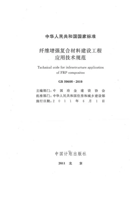 GB50608-2010纤维增强复合材料建设工程应用技术规范封面