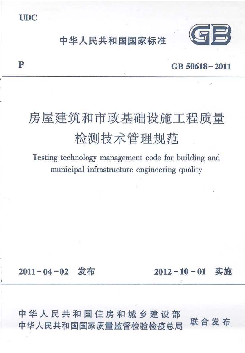 GB50618-2011房屋建筑和市政基础设施工程质量检测技术管理规范