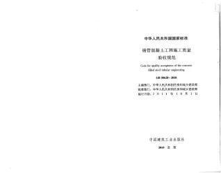 GB50628-2010钢管溷凝土工程施工质量验收规范
