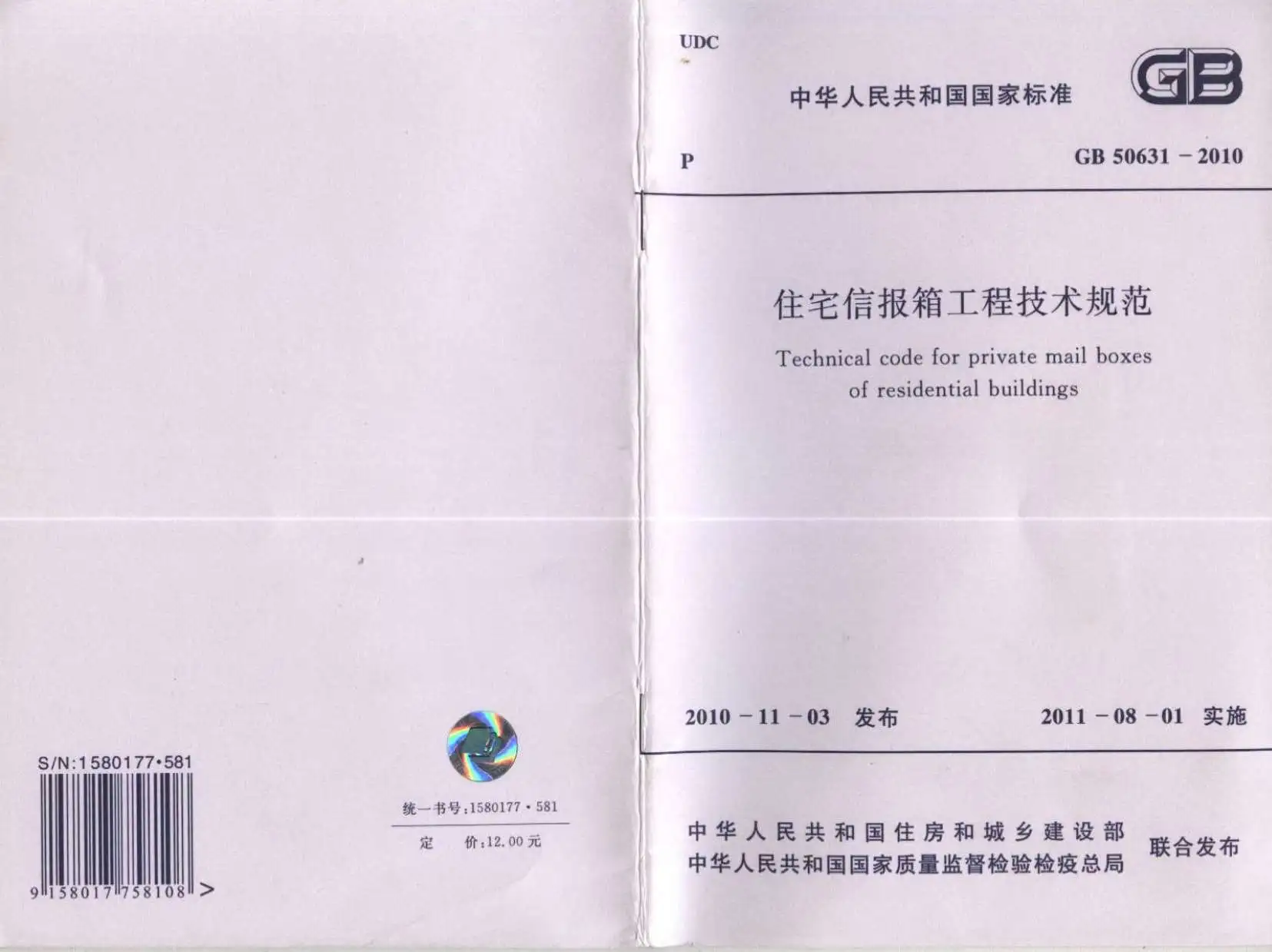 GB50631-2010住宅信报箱工程技术规范