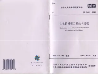 GB50631-2010住宅信报箱工程技术规范封面