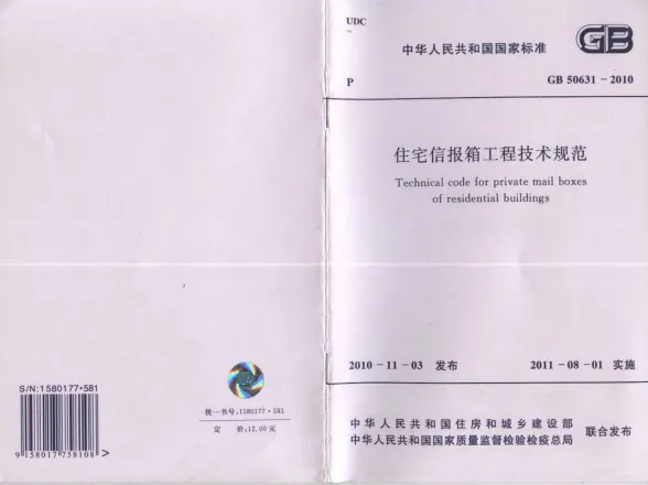 GB50631-2010住宅信报箱工程技术规范封面