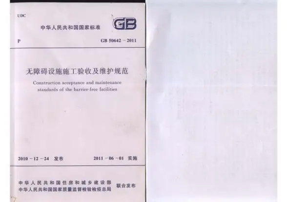 GB50642-2011无障碍设施施工验收及维护规范