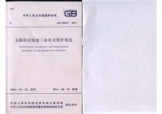 GB50642-2011无障碍设施施工验收及维护规范封面