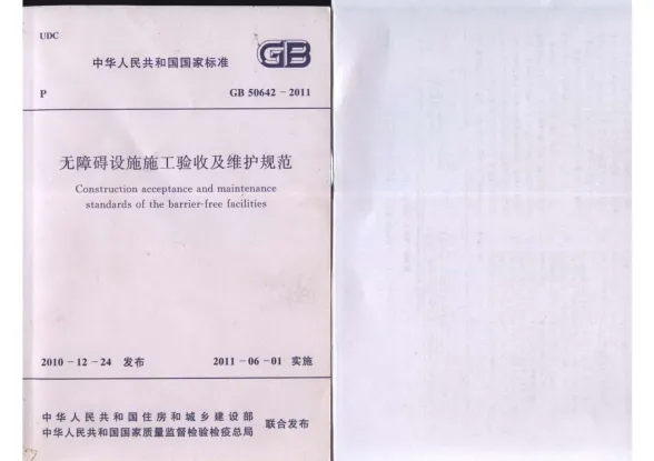 GB50642-2011无障碍设施施工验收及维护规范封面
