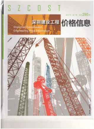 深圳市2013年7月造价信息内容背书首图