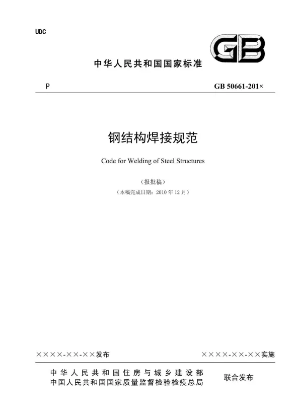 GB50661-2011钢结构焊接规范(报批稿)封面