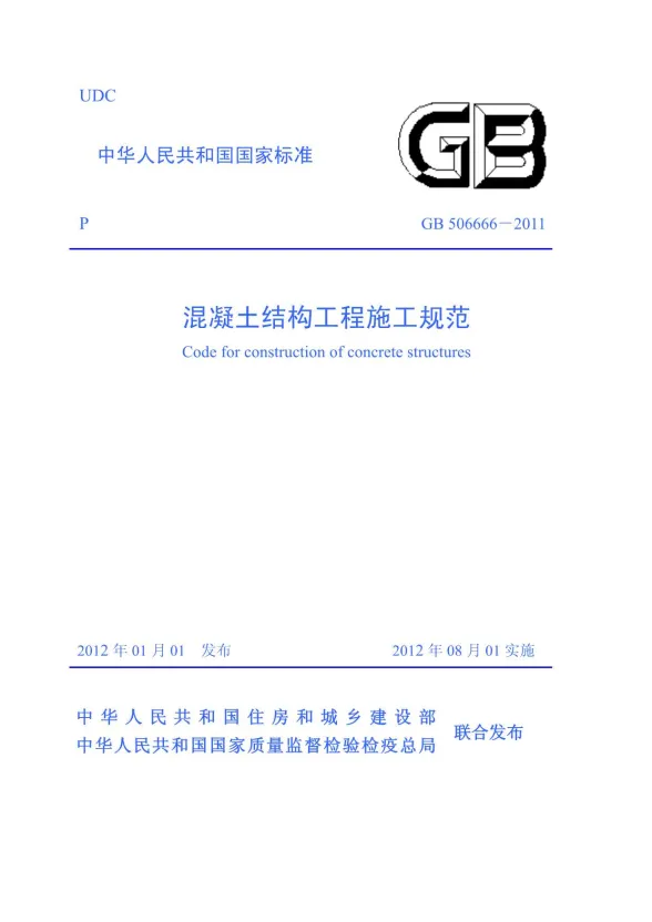 GB50666-2011混凝土结构工程施工规范封面