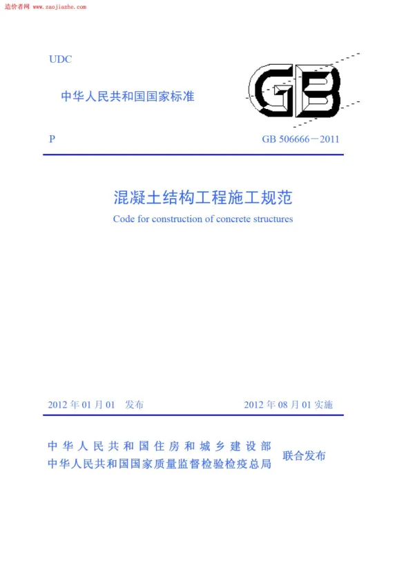 GB506666-2011混凝土结构工程施工规范封面