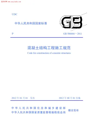 GB506666-2011混凝土结构工程施工规范封面