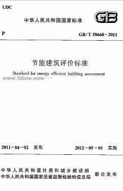 GB50668-2011-T节能建筑评价标准