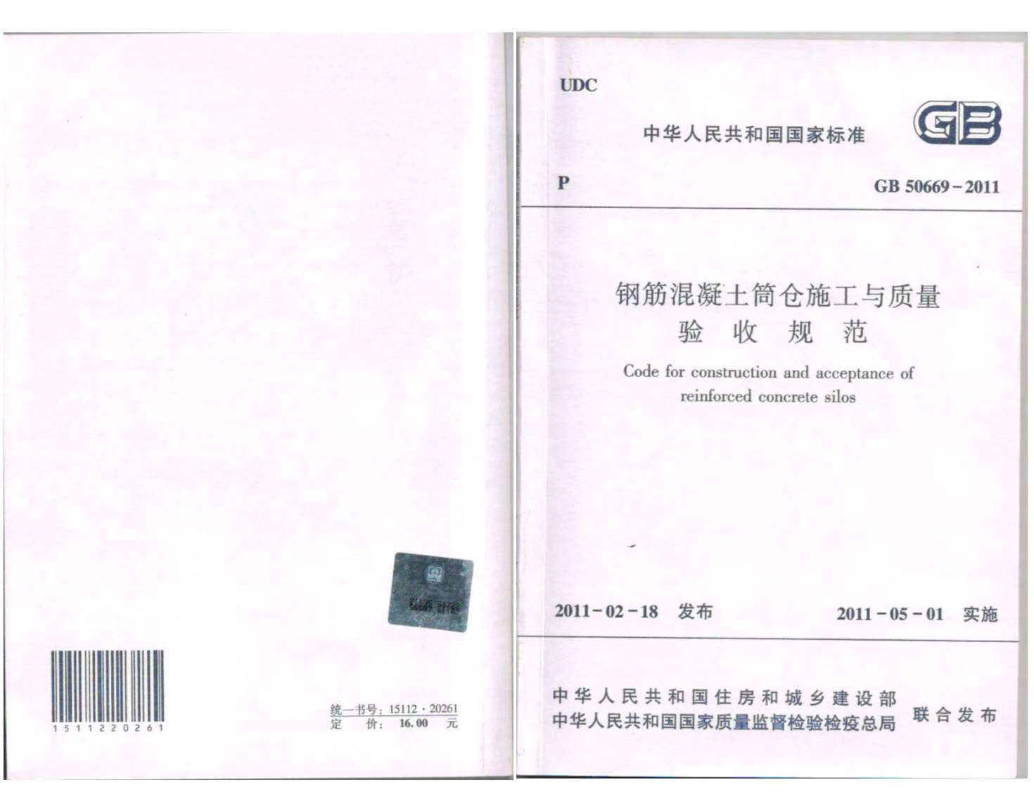 GB50669-2011钢筋溷凝土筒仓施工与质量验收规范