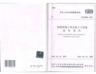 GB50669-2011钢筋溷凝土筒仓施工与质量验收规范