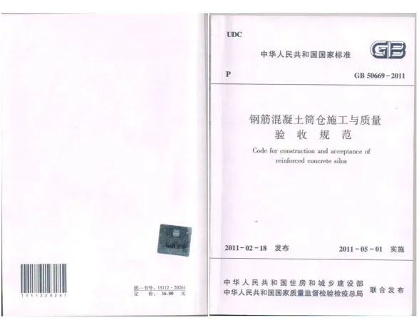 GB50669-2011钢筋溷凝土筒仓施工与质量验收规范封面