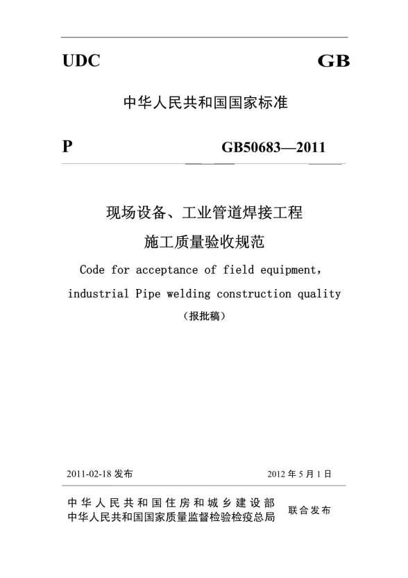 GB50683-2011现场设备、工业管道焊接工程封面