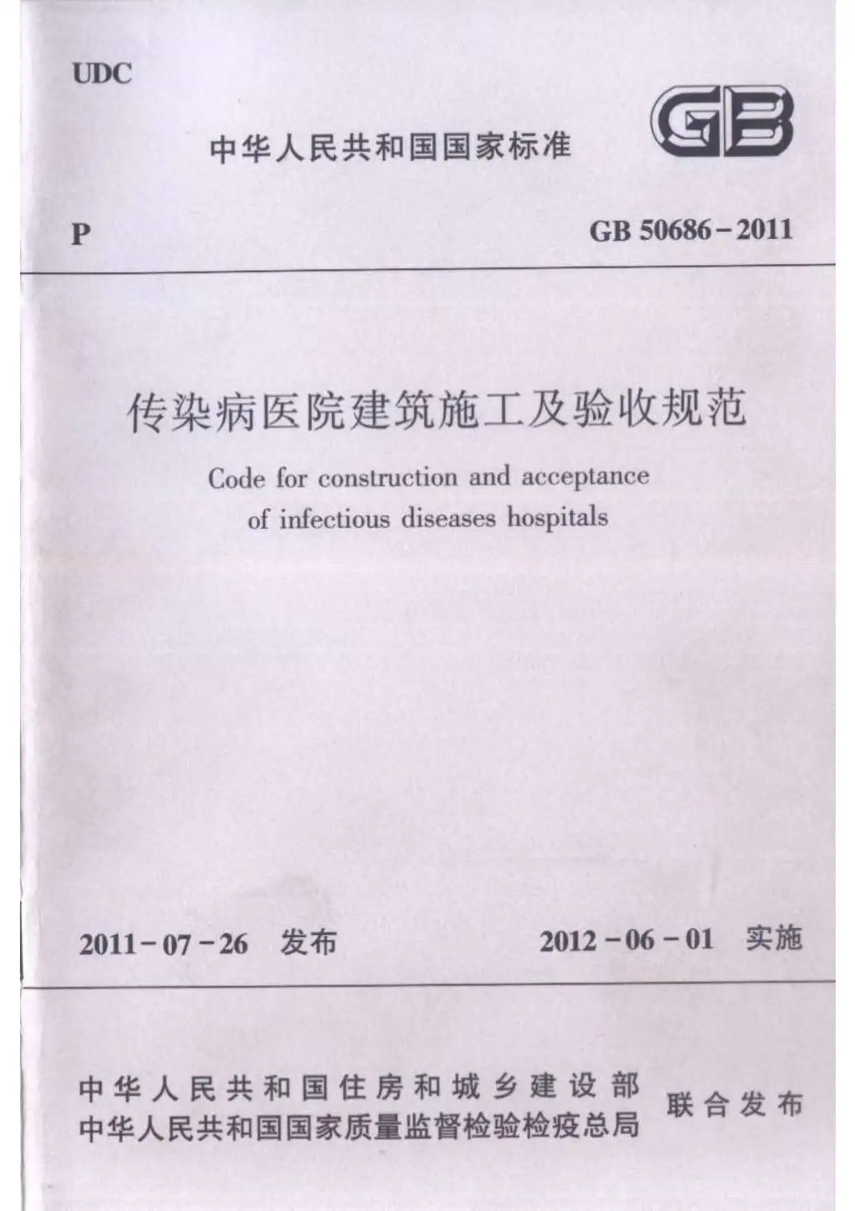 GB50686-2011传染病医院建筑施工及验收规范