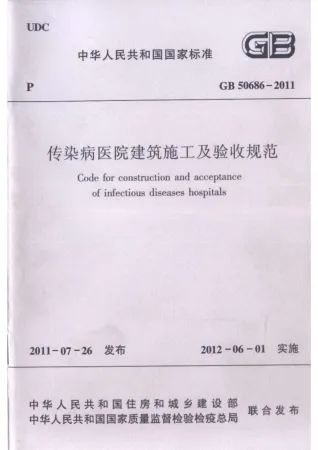 GB50686-2011传染病医院建筑施工及验收规范封面