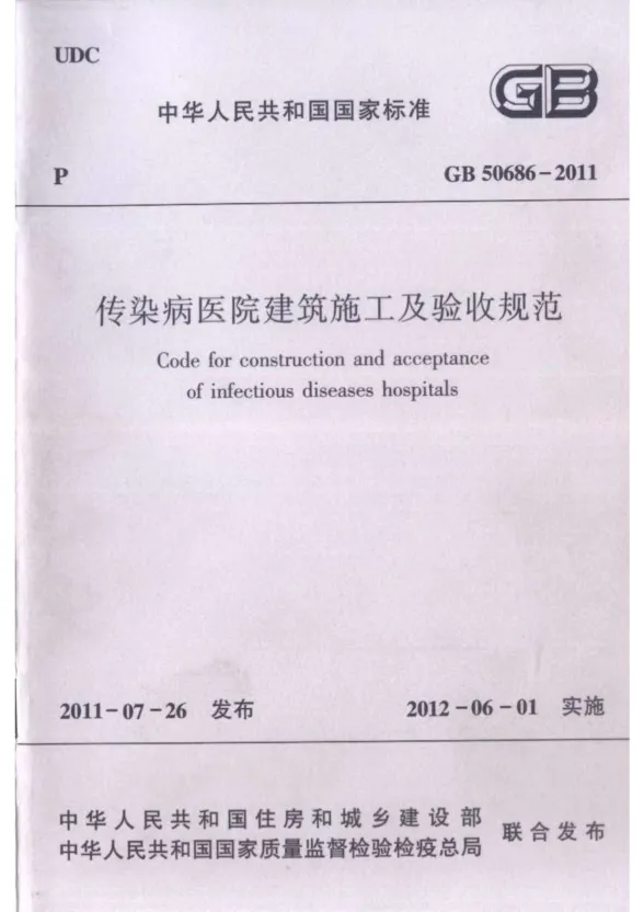 GB50686-2011传染病医院建筑施工及验收规范封面