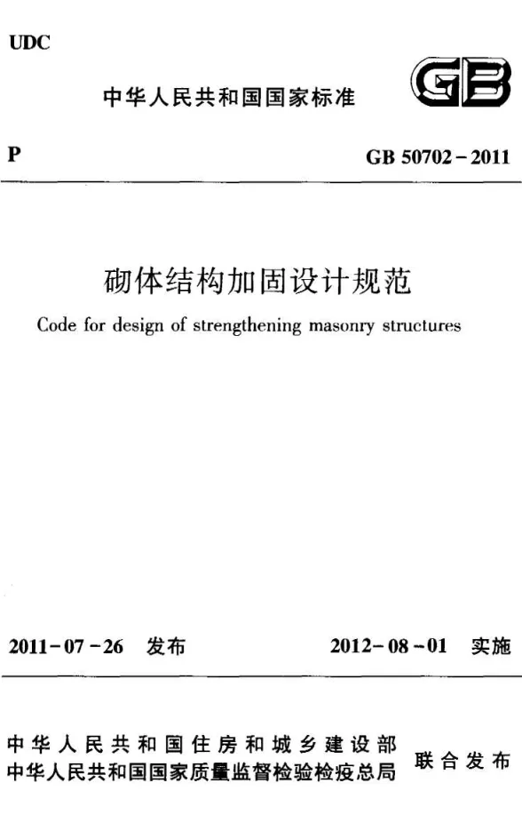 GB50702-2011砌体结构加固设计规范封面