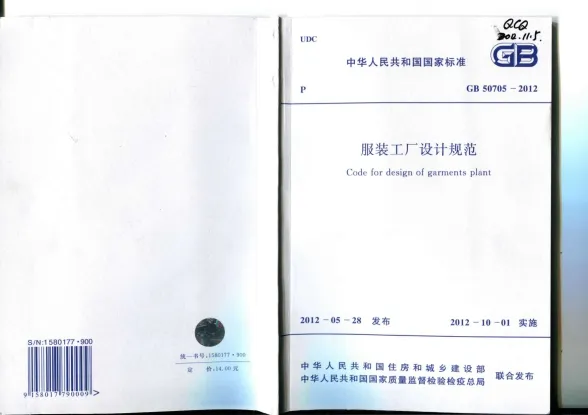 GB50705-2012服装工厂设计规范封面