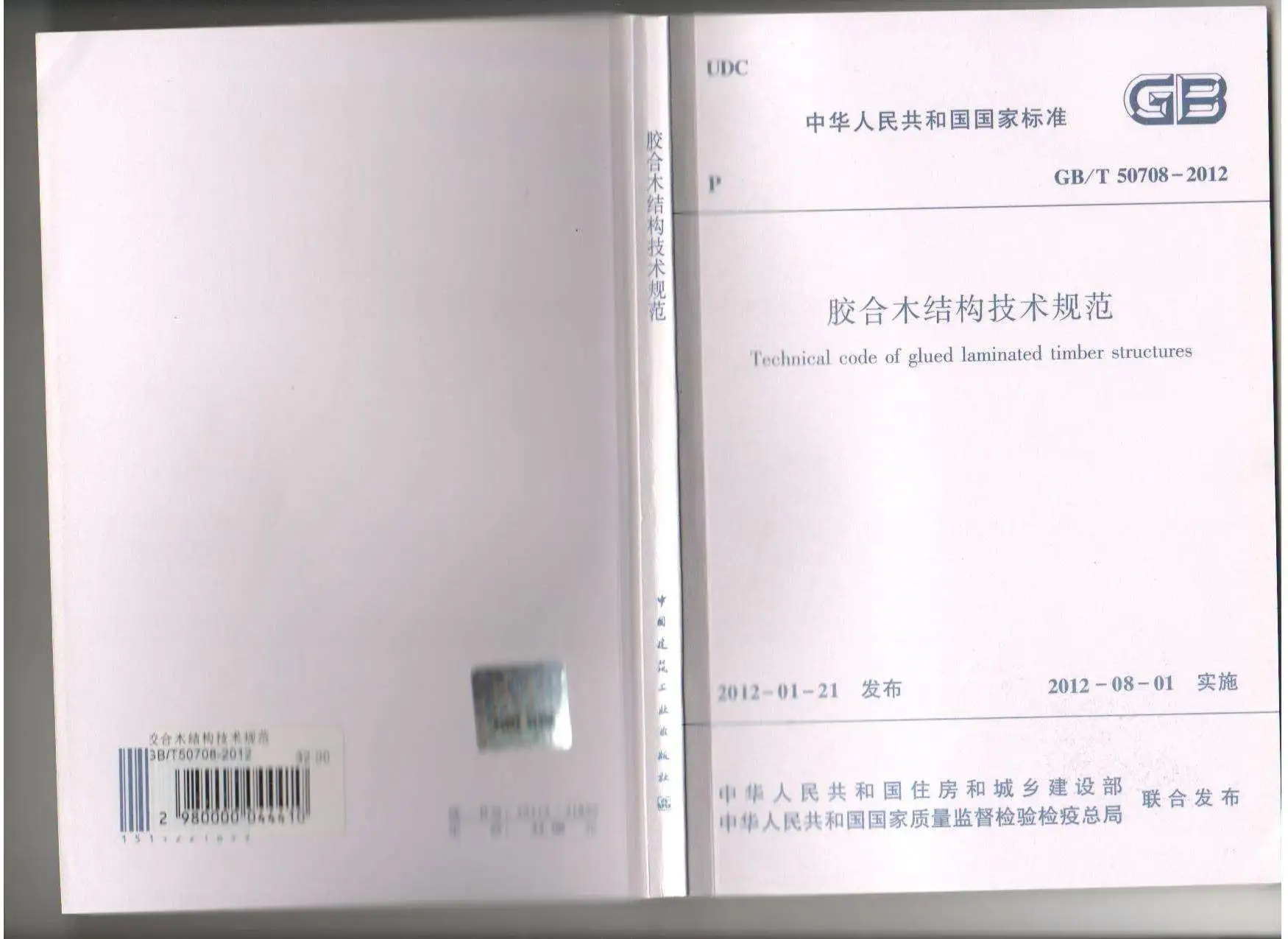 GB50708-2012-T胶合木结构技术规范