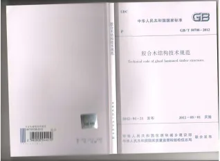 GB50708-2012-T胶合木结构技术规范封面