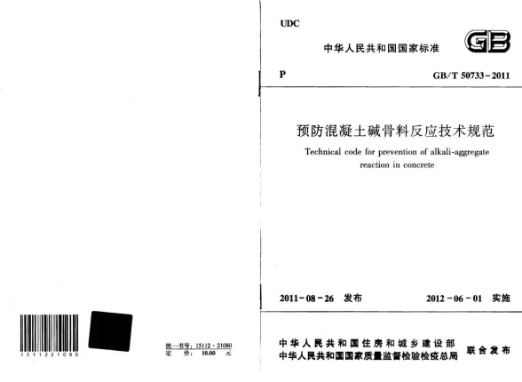 GB50733-2011-T预防溷凝土碱骨料反应技术规范封面