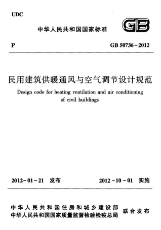GB50736-2012民用建筑供暖通风与空气调节设计规范封面