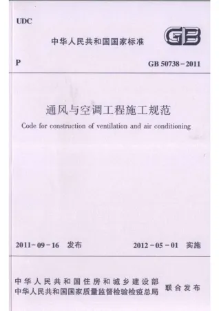 GB50738-2011通风与空调工程施工规范封面缩略图