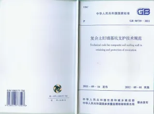 GB50739-2011复合土钉墙基坑支护技术规范封面