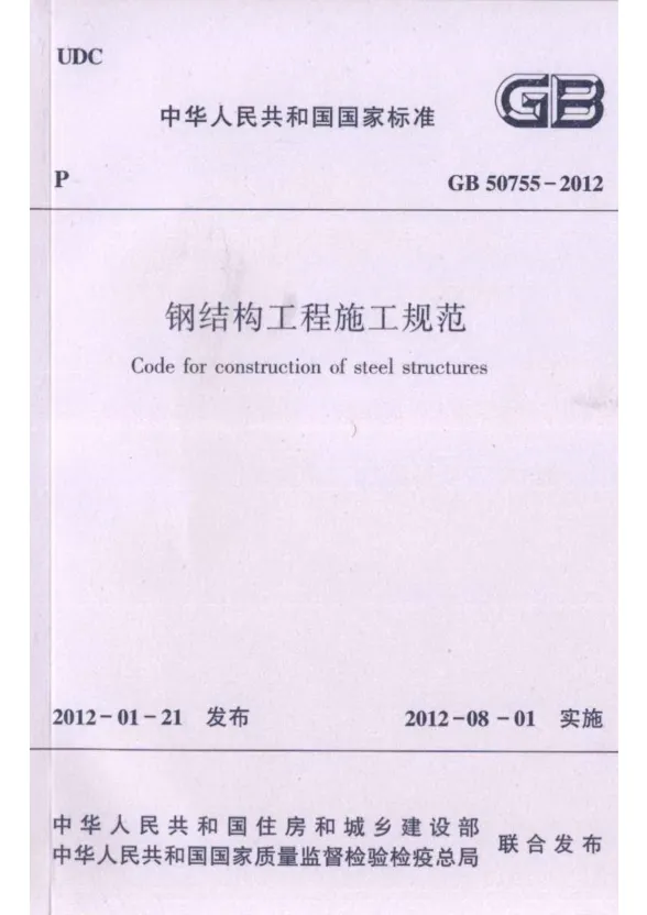 GB50755-2012钢结构工程施工规范封面