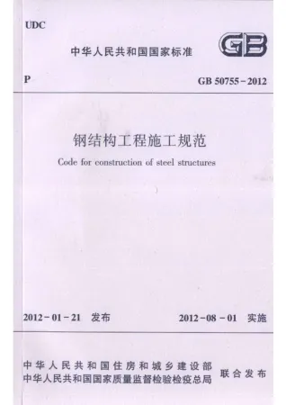 GB50755-2012钢结构工程施工规范封面