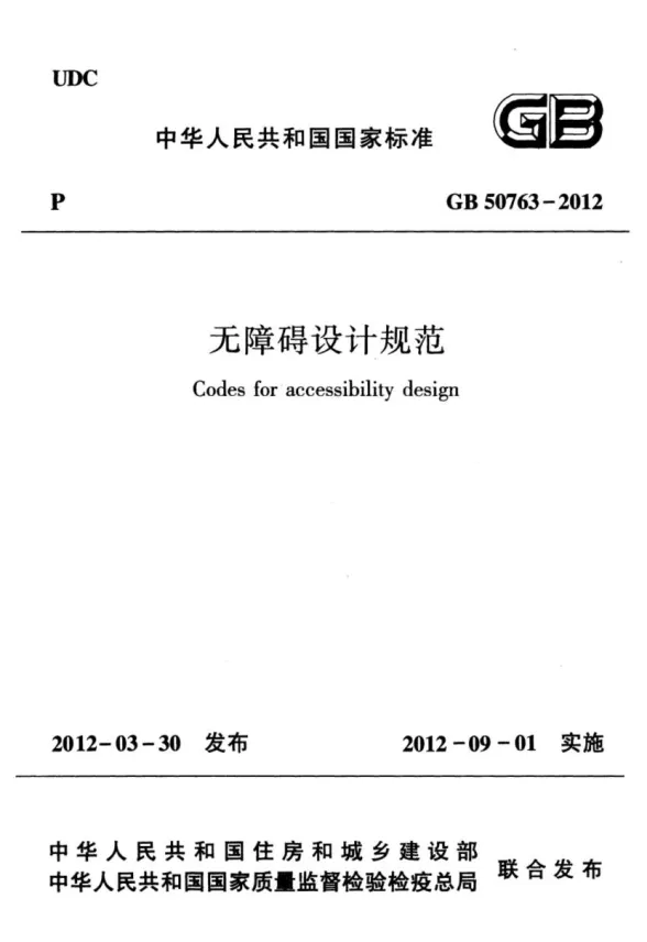 GB50763-2012无障碍设计规范封面
