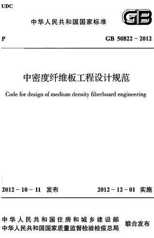 GB50822-2012中密度纤维板工程设计规范(目录)