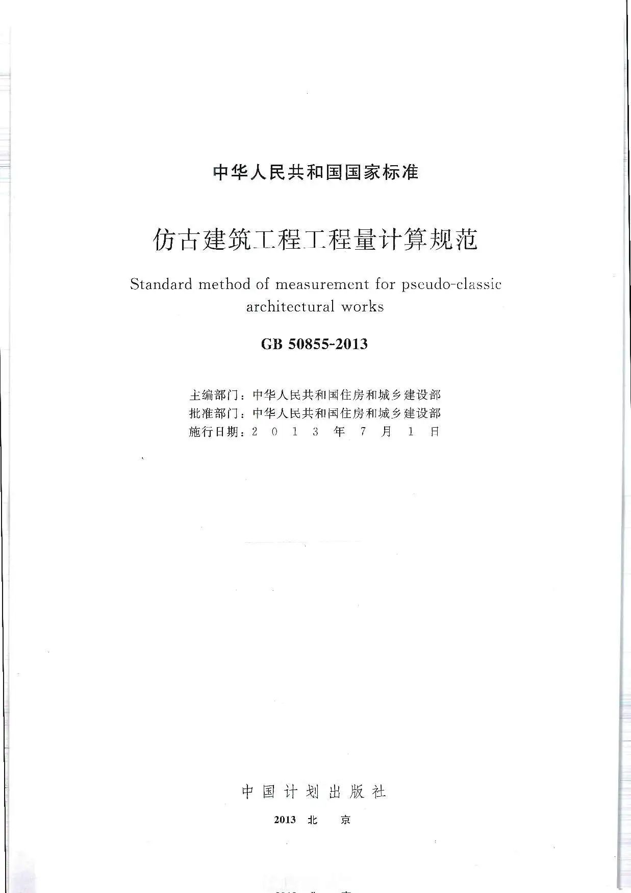 GB50855-2013仿古建筑工程工程量计算规范
