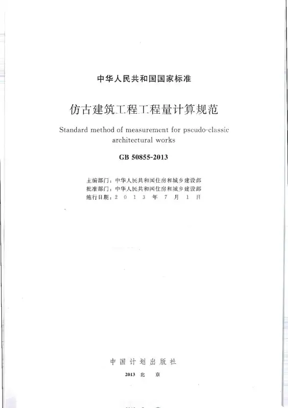 GB50855-2013仿古建筑工程工程量计算规范