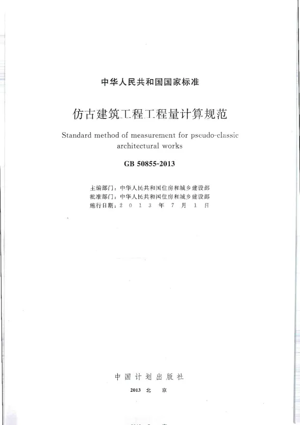 GB50855-2013仿古建筑工程工程量计算规范封面