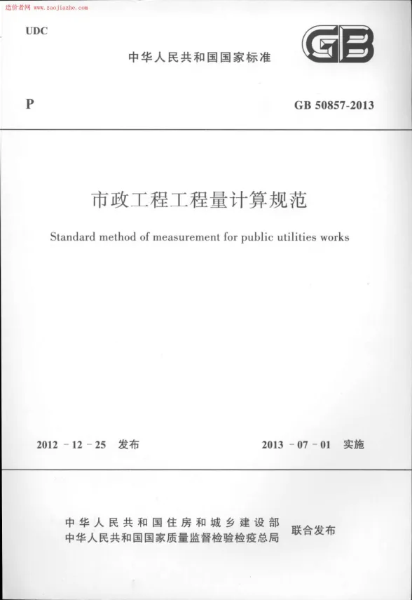 GB50857-2013市政工程工程量计算规范封面