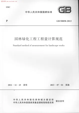 GB50858-2013园林绿化工程工程量计算规范封面