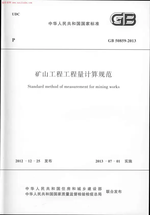 GB50859-2013矿山工程工程量计算规范