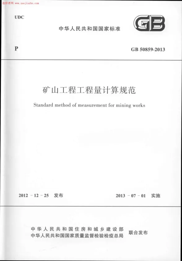 GB50859-2013矿山工程工程量计算规范封面