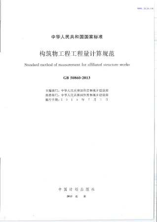 GB50860-2013《构筑物工程工程量计算规范》封面