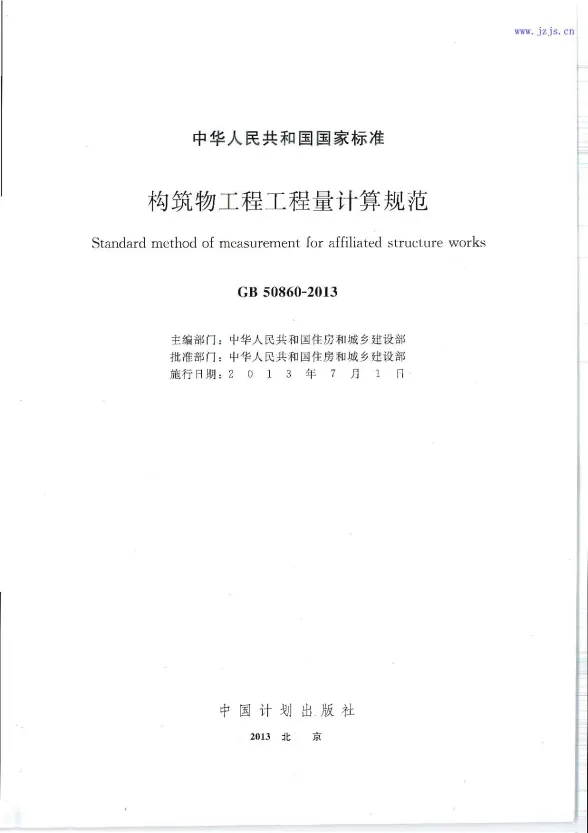 GB50860-2013《构筑物工程工程量计算规范》封面