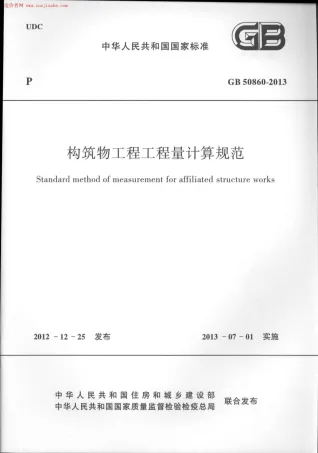 GB50860-2013构筑物工程工程量计算规范封面